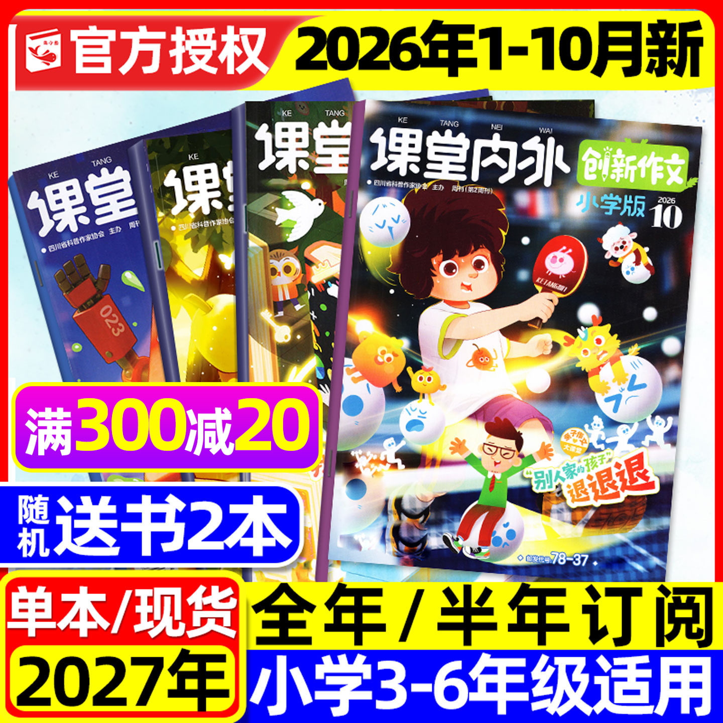 课堂内外创新作文小学版杂志2026年1-2/3月新【全年/半年订阅/2025年1-12月】三四五六中高年级小学生实用文摘作文与考试过刊