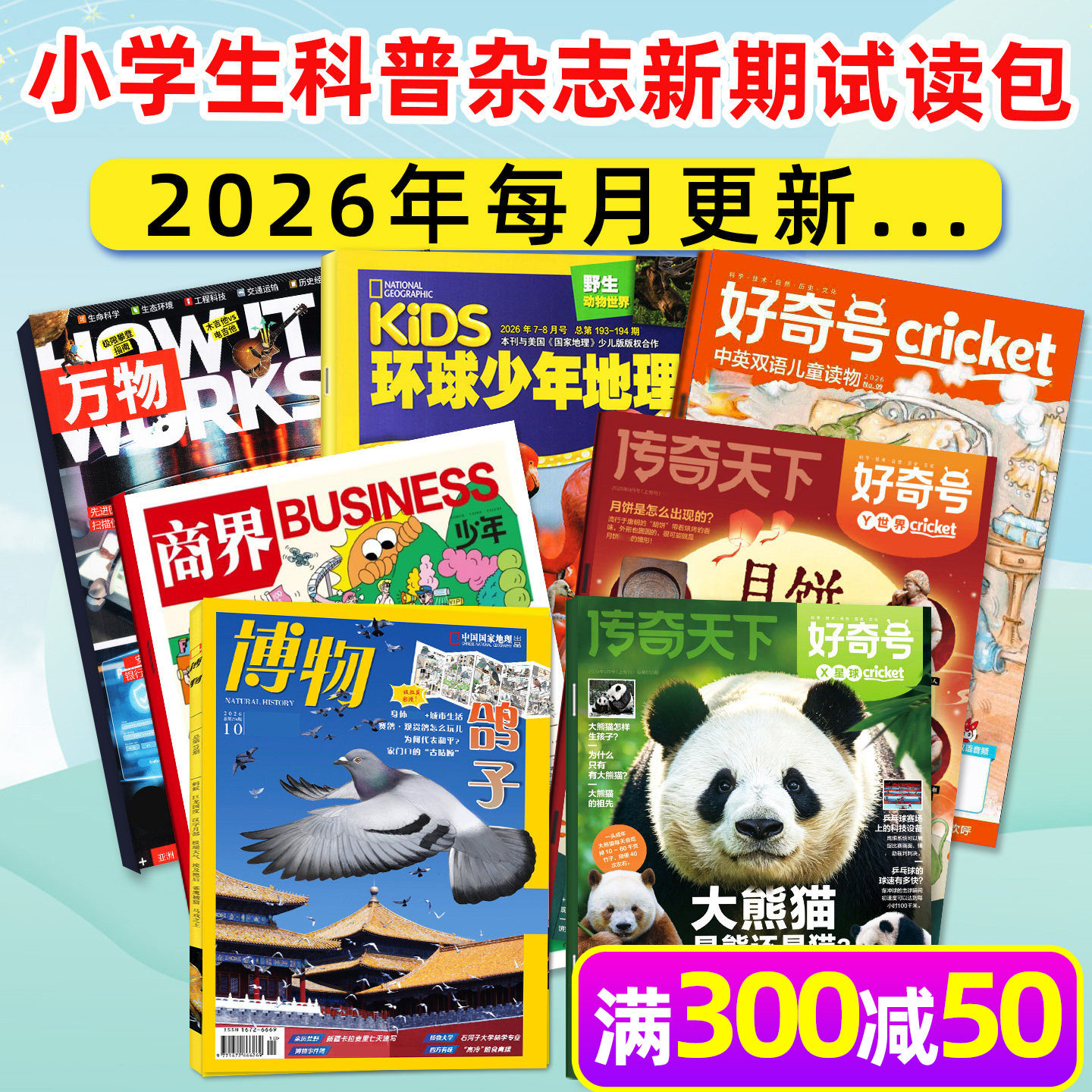 【新期试读】博物杂志2026年5月+好奇号5月+万物5月+环球少年地理少年版5月+商界少年5月 中小学生科普百科漫画科学过刊小鱼图书