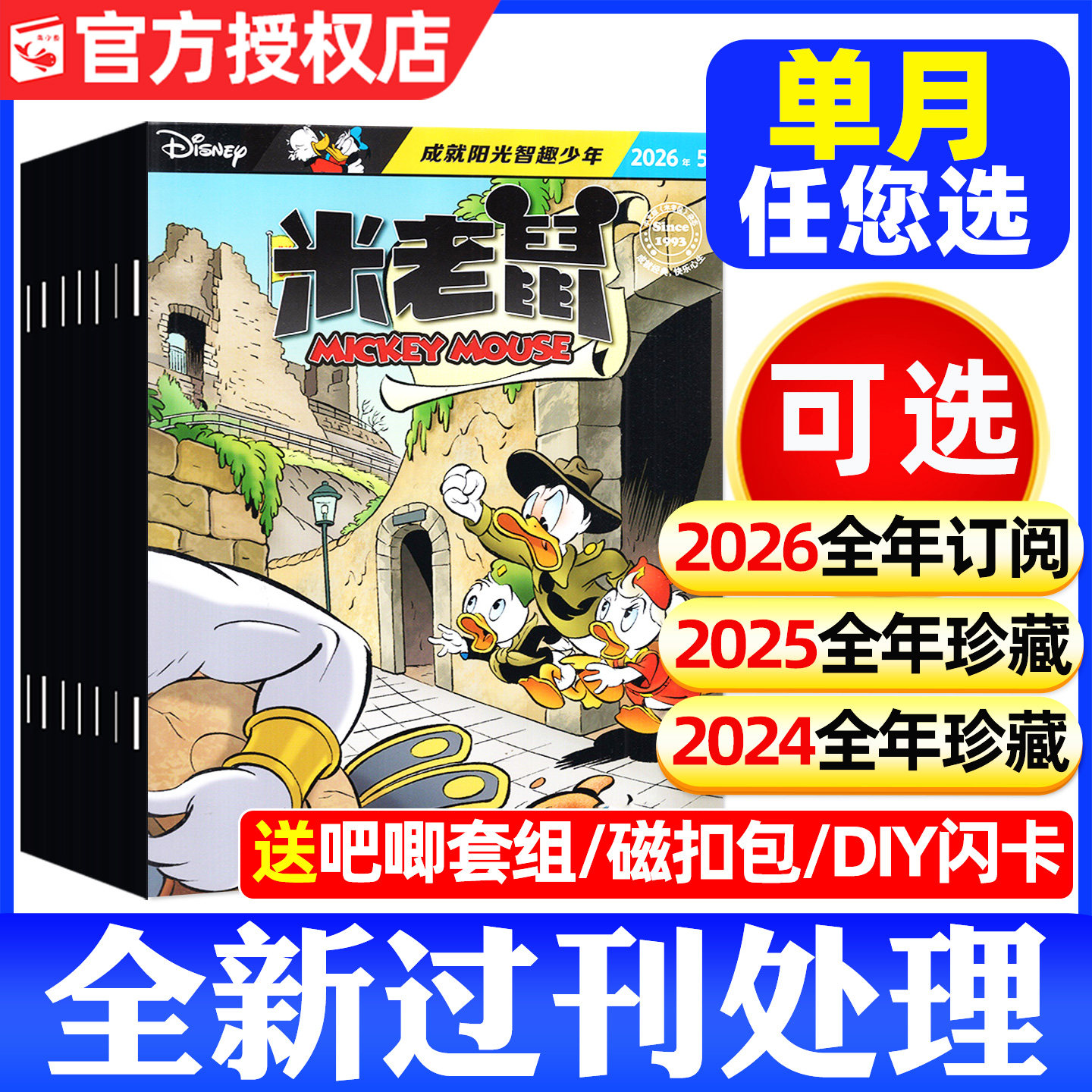 【全年珍藏】米老鼠杂志2024/2025年1-12月【含2026全年/半年订阅】迪士尼卡通动漫游戏米奇猫和老鼠儿童早教读物绘本故事书过刊