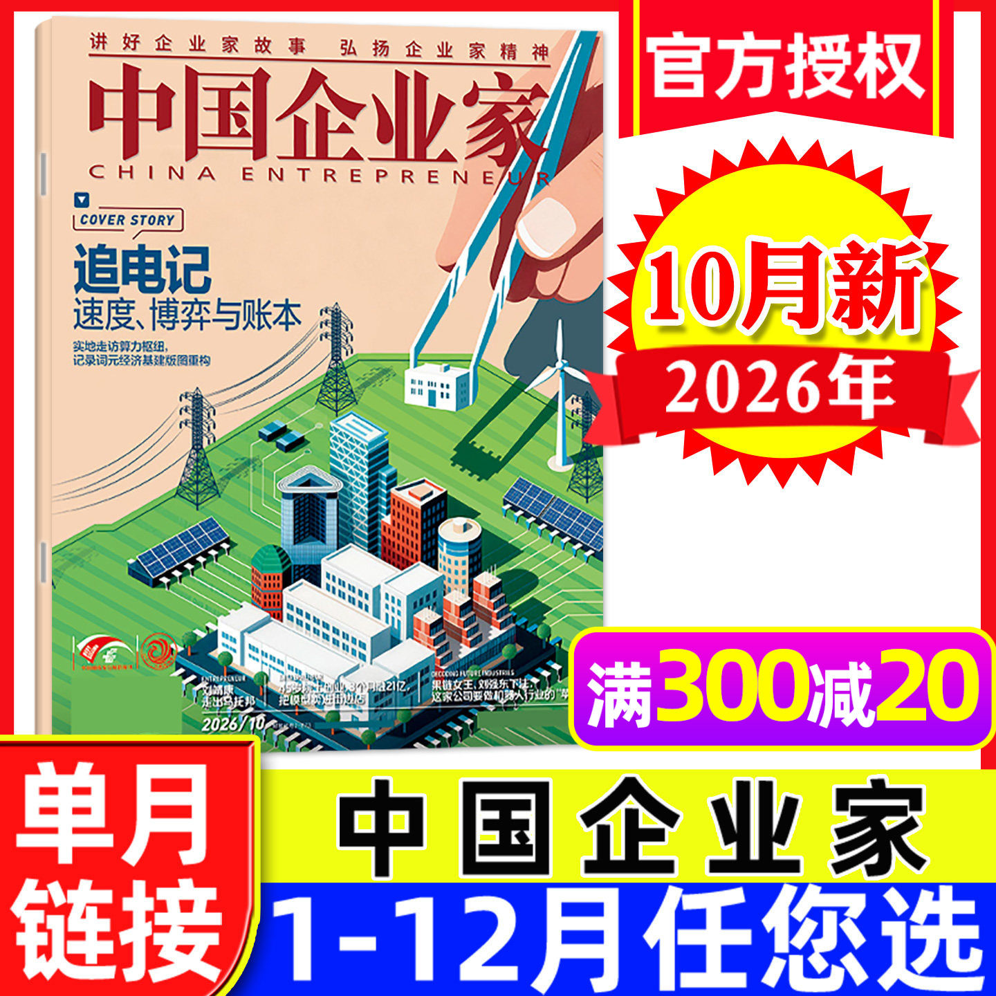 中国企业家杂志2026年9月解码一人公司【另有1-10月/全年/半年订阅】商业评论金融理财财经新闻资讯商界人物过刊单本