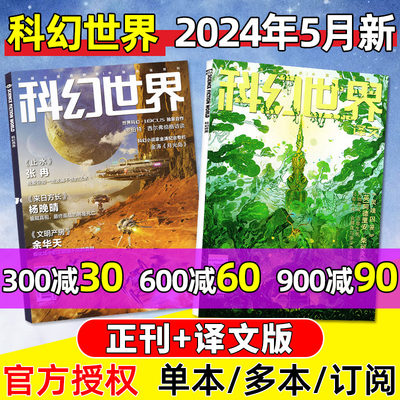 科幻世界+译文版2024年5月/订阅