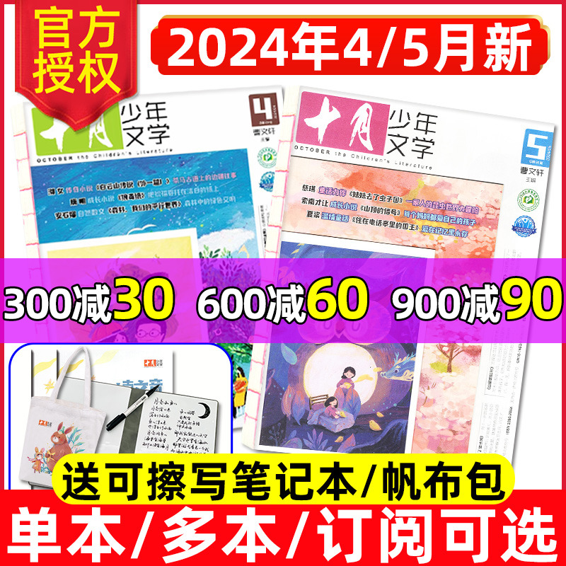 【送可擦写笔记本】十月少年文学杂志2024年1-5月/2023年1-12月【含全年/半年订阅】8-15青少年儿童人民文学博物2022/2021过刊-封面