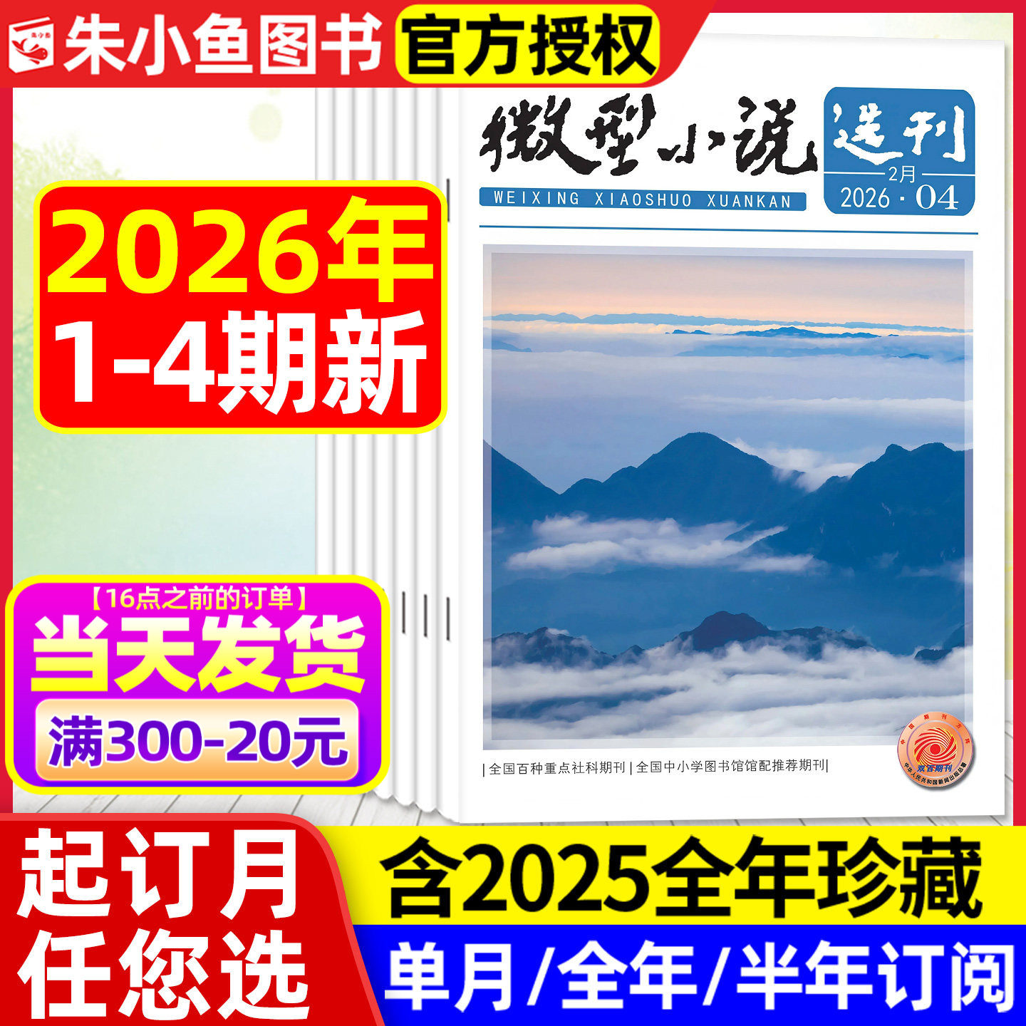 微型小说选刊杂志2026年1/2期【全年/半年订阅/2025/2024年1-12月】半月刊短篇小小说散文故事会文学文摘初高中生作文素材写作过刊