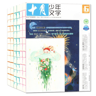 【三年可选】十月少年文学杂志2024/2025年1-12月/2026全年/半年订阅/8-15岁青少年儿童文学人民文学意林少年版读者校园版过刊
