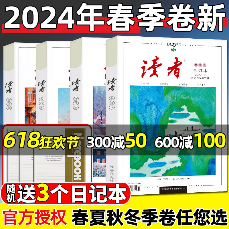 读者合订本杂志2024年春季卷【含全年订阅/2023年春/夏/秋/冬季卷/精华本可选】校园版小学初高中生中高考作文素材青年文摘过刊