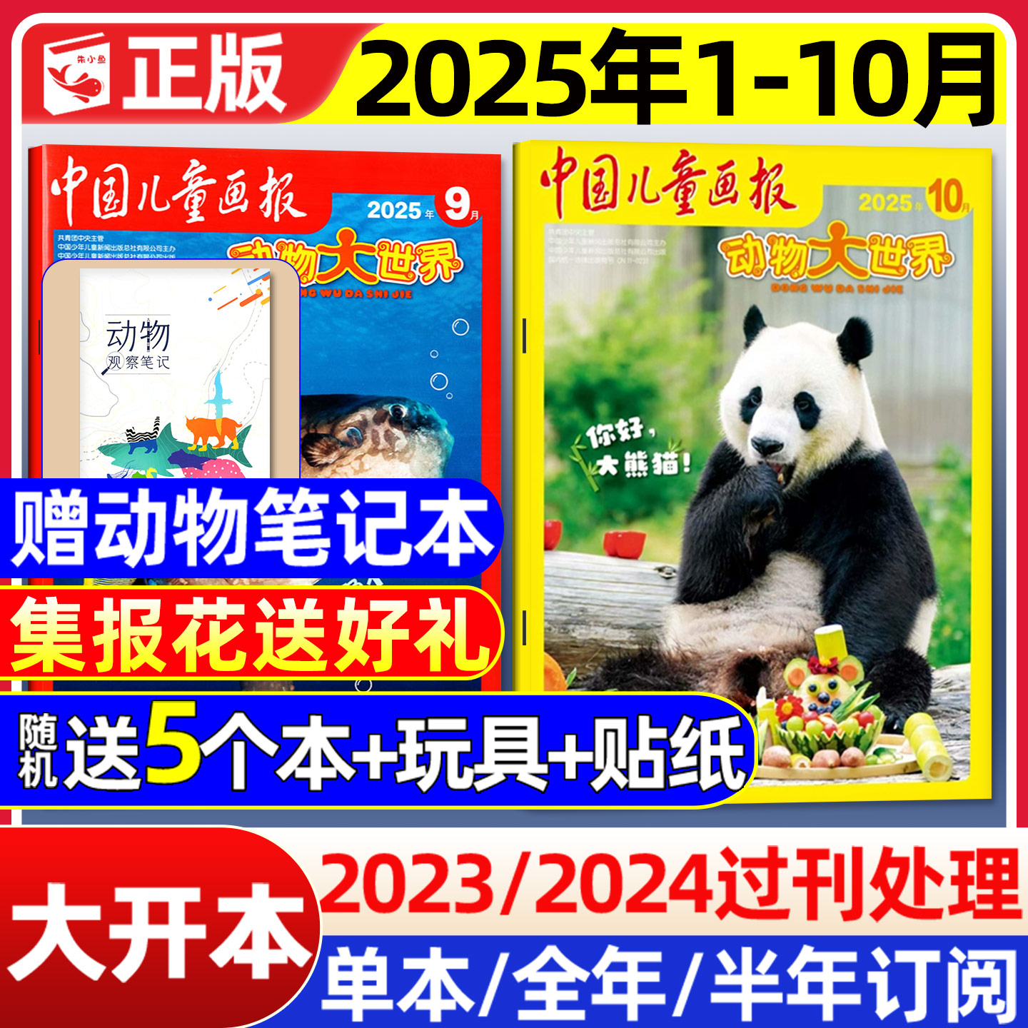 动物大世界2025年1-10月新/订阅