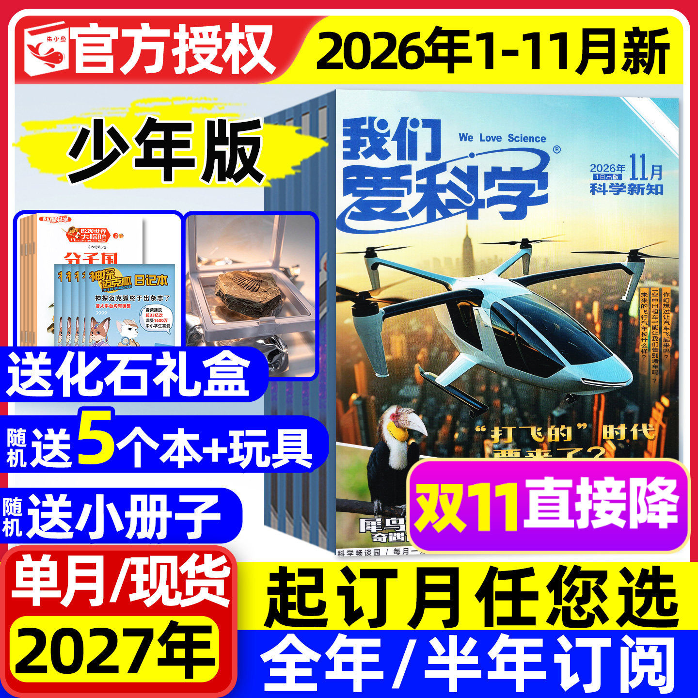 我们爱科学少年版杂志升级版2026年1-11月现货【2027全年/半年订阅】魅力科学智慧百科小学儿童初中青少年意林大侦探2024/2025过刊