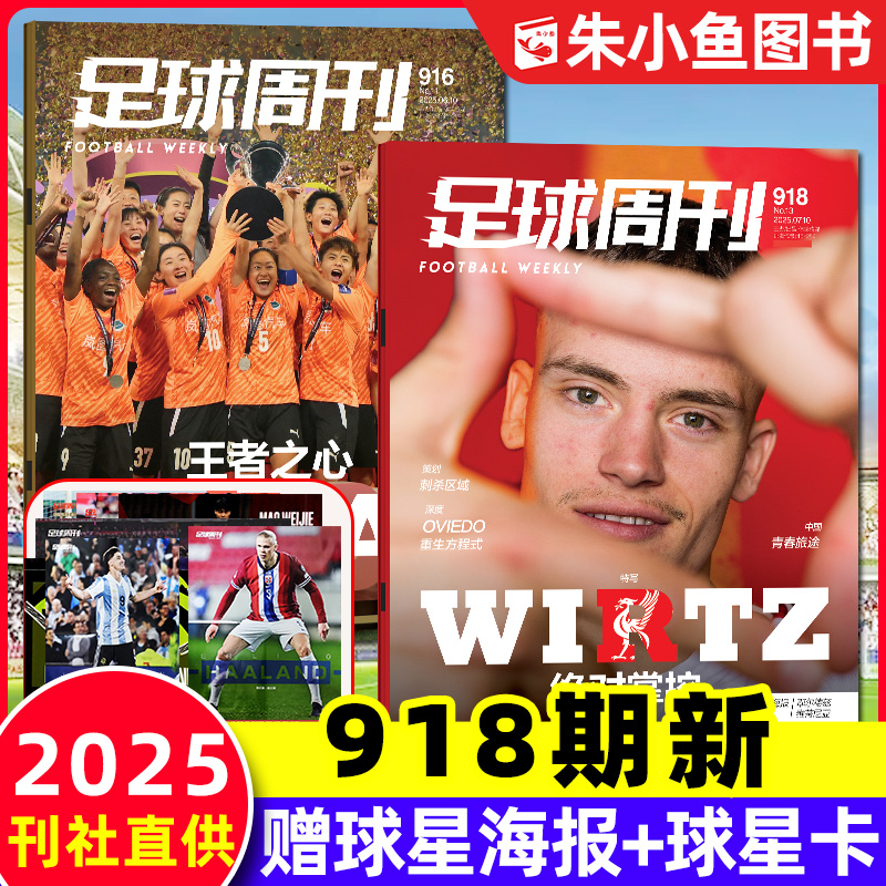 足球周刊杂志2025年916/918期新