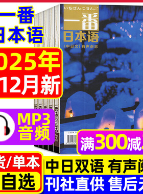 【附mp3音频】一番日本语杂志2025年1-12月新【2026全年/半年订阅】大学日文中日双语对照有声阅读非过刊单本
