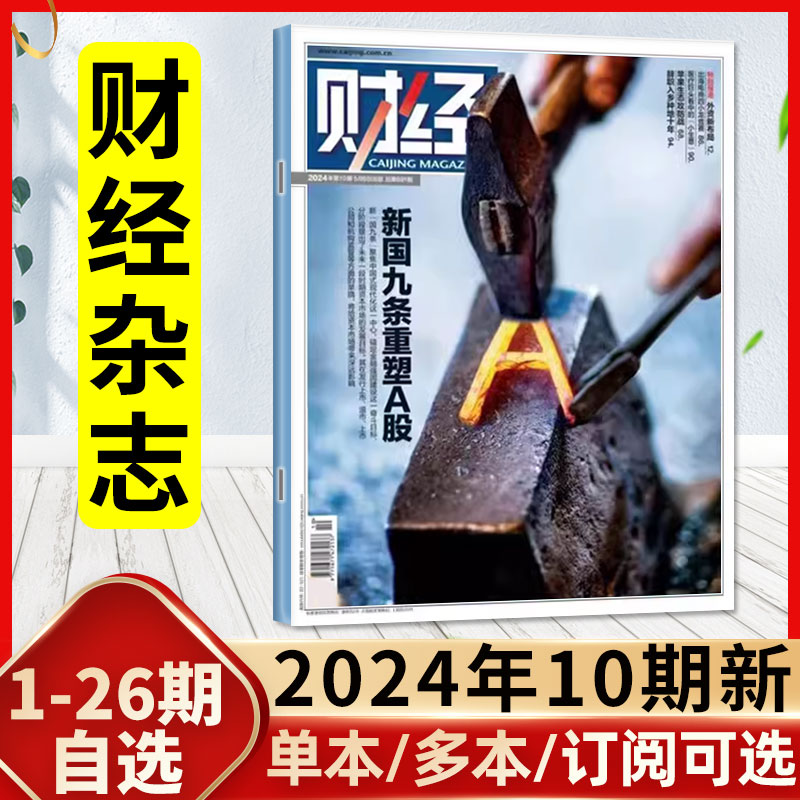 【新国九条重塑A股】财经杂志2024年5月第10期（另有1-11期/全年订阅）金融市场资讯经济类商业投资理财管理营销书籍2023过刊单本