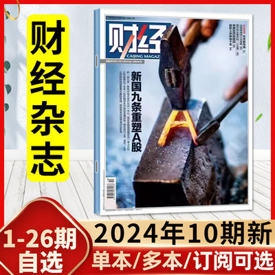 财经杂志2024年10期新/全年订阅