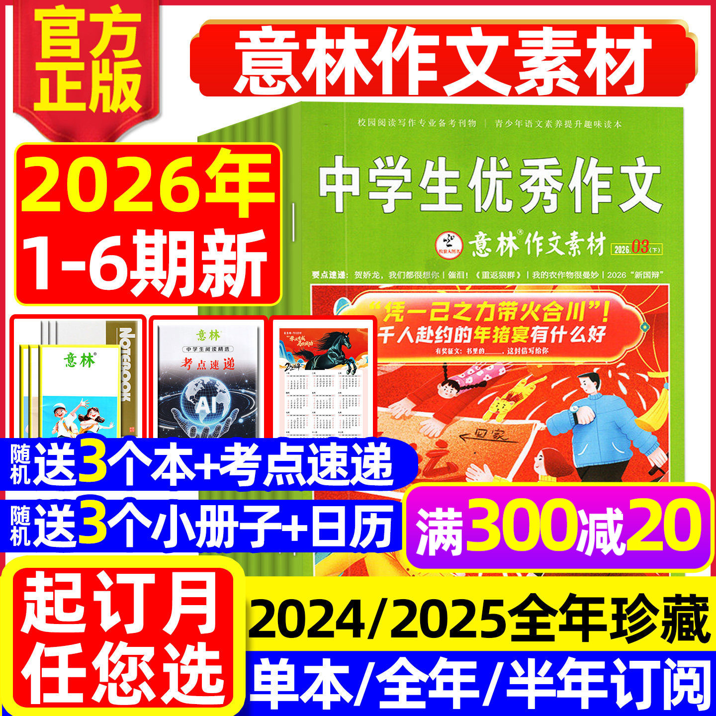 意林作文素材杂志2026年1月1期【全年/半年订阅/2025年/2024年1-12月】初中高中生课外阅读高考版读者青少年科学合订本L非过刊