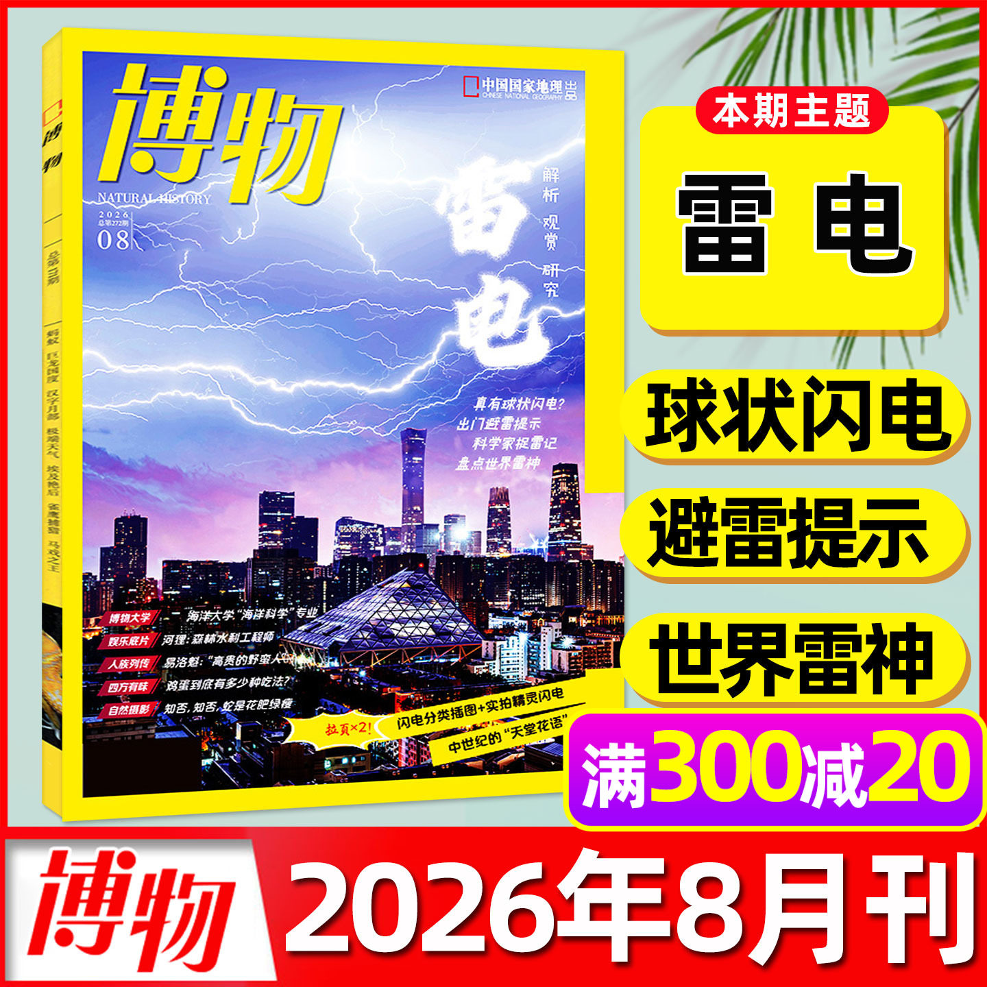 【海洋馆专题】博物杂志2026年5月【另有1-6月/全年订阅/2025全年】中国国家地理出品青少年科普万物好奇号怪怪宠物箱增刊过刊单本