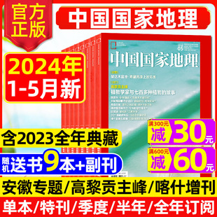 中国国家地理杂志2023年1 12月 半年订阅选美中国安徽219国道西藏博物过刊 喀什增刊全年 5月高黎贡山主峰 2024年1 康定木兰王