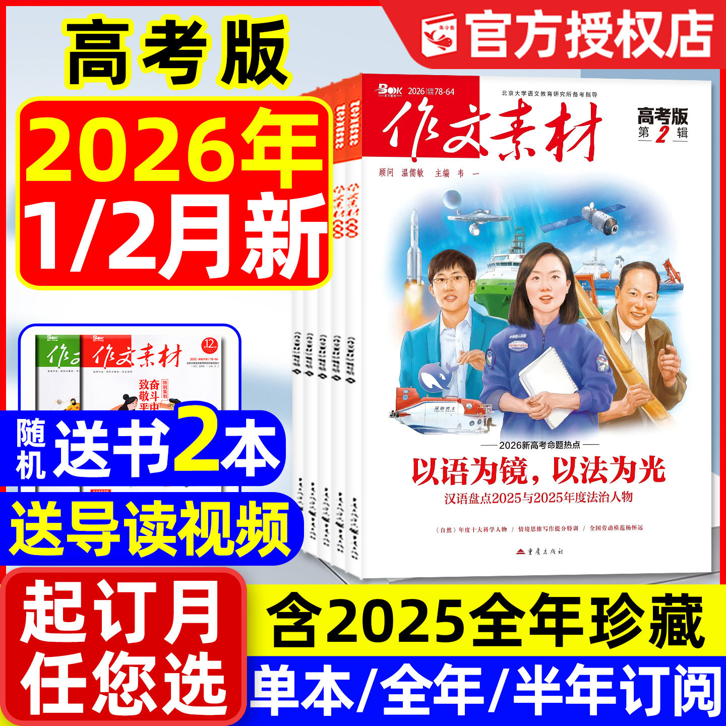 【团购优惠】作文素材高考版杂志2026年1月/2025年1-12月/辑【全年/半年订阅】课堂内外高中生备考年度精华本时文思辨读写2024过刊