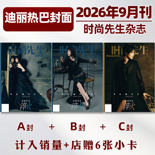 时尚先生杂志2026年9月迪丽热巴