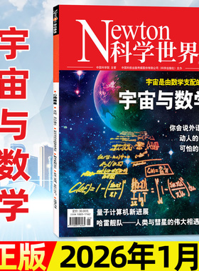 【宇宙与数学】科学世界杂志2026年1月新【含全年/半年订阅/2025年1-12月】Newton环球科学焦点科技AI探索ChatGPT科普百科过刊单本