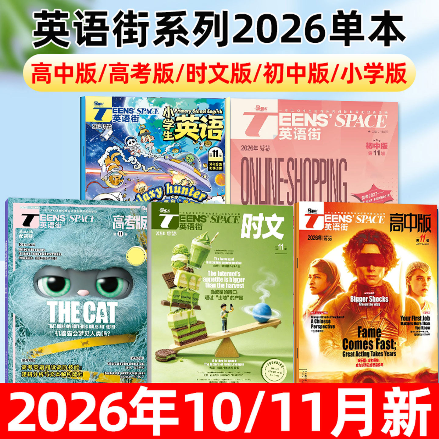 【2026年10/11月】英语街小学版/初中版/高中版/时文版/高考版系列杂志/课堂内外作文素材中英双语疯狂英语口语时文阅读非过刊单本