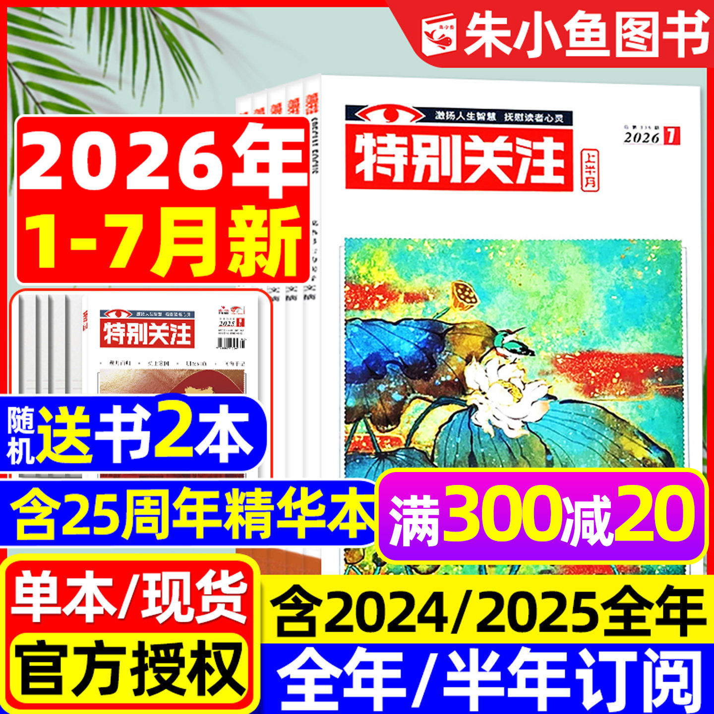 特别关注杂志2026年1-7月新【全年/半年订阅/25周年精华本增刊/合订本】成熟男士故事书意林读者文学文摘看天下新闻时事2025过刊