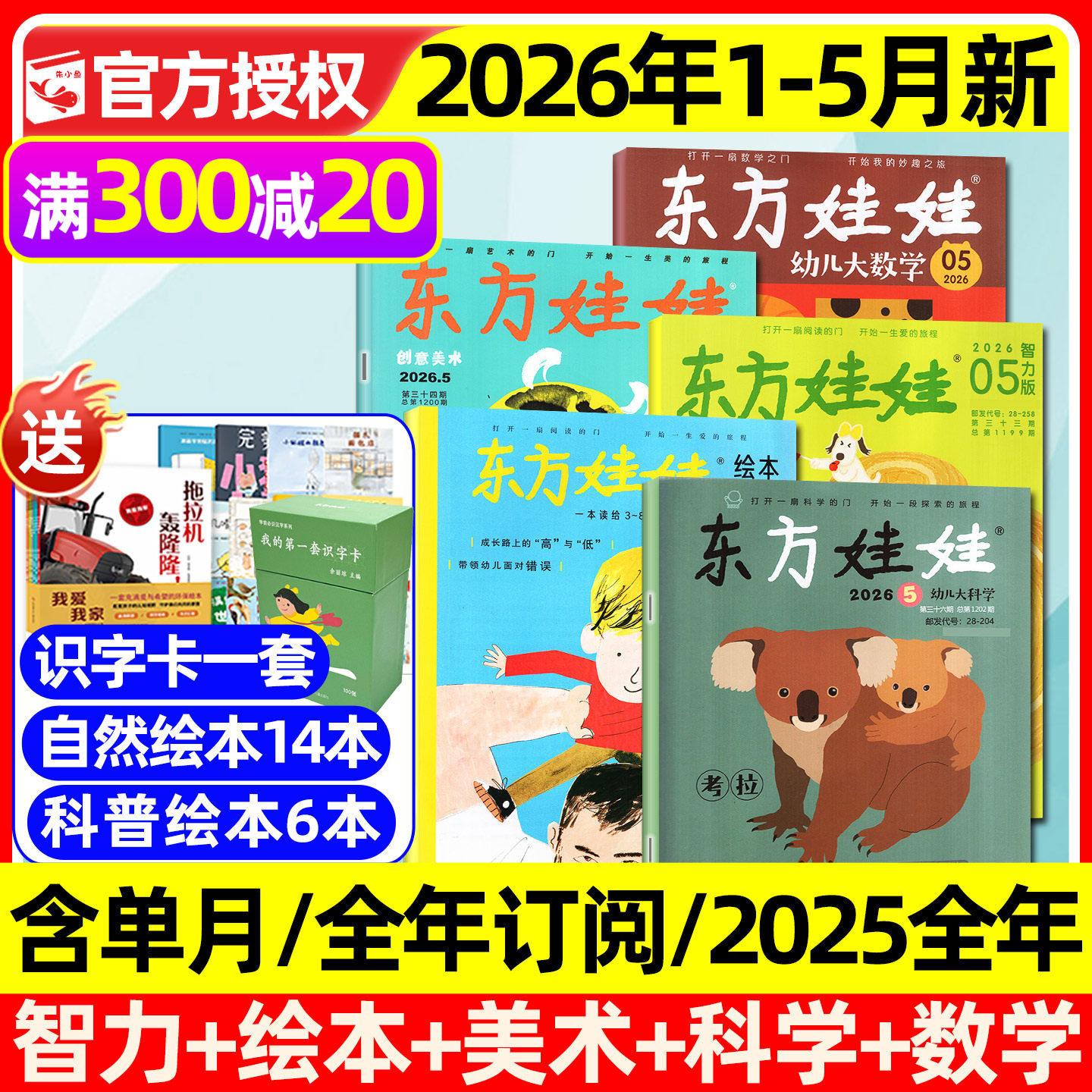 东方娃娃杂志2026年1-5月【全年/半年订阅/2025年】幼儿大科学/数学/绘本/创意美术/智力版3-8岁儿童小聪仔科普版期刊画报过刊