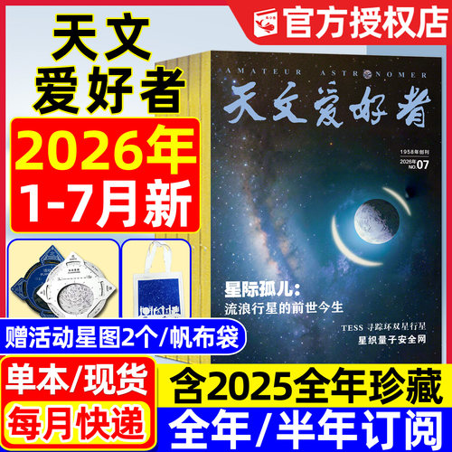 天文爱好者2026年1-7月/可订阅