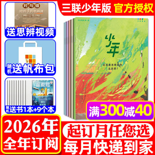 三联少年新知杂志2026年1 12月三联生活周刊出版 作文与考试初中版 全年 16岁读者意林少年版 3月新 2025过刊 半年订阅 社9
