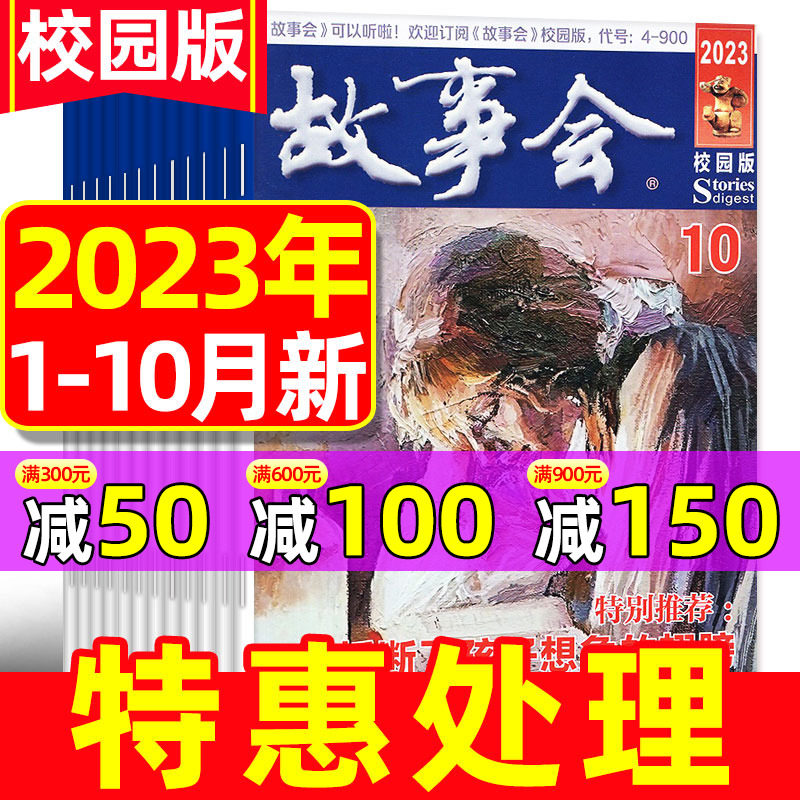 【捡漏2元/本起】故事会杂志校园版2023年1/2/3/4/5/6/7/8/9/10月打包原文摘版民间休闲小说文学非2022年半月版合订本过刊怎么样,好用不?