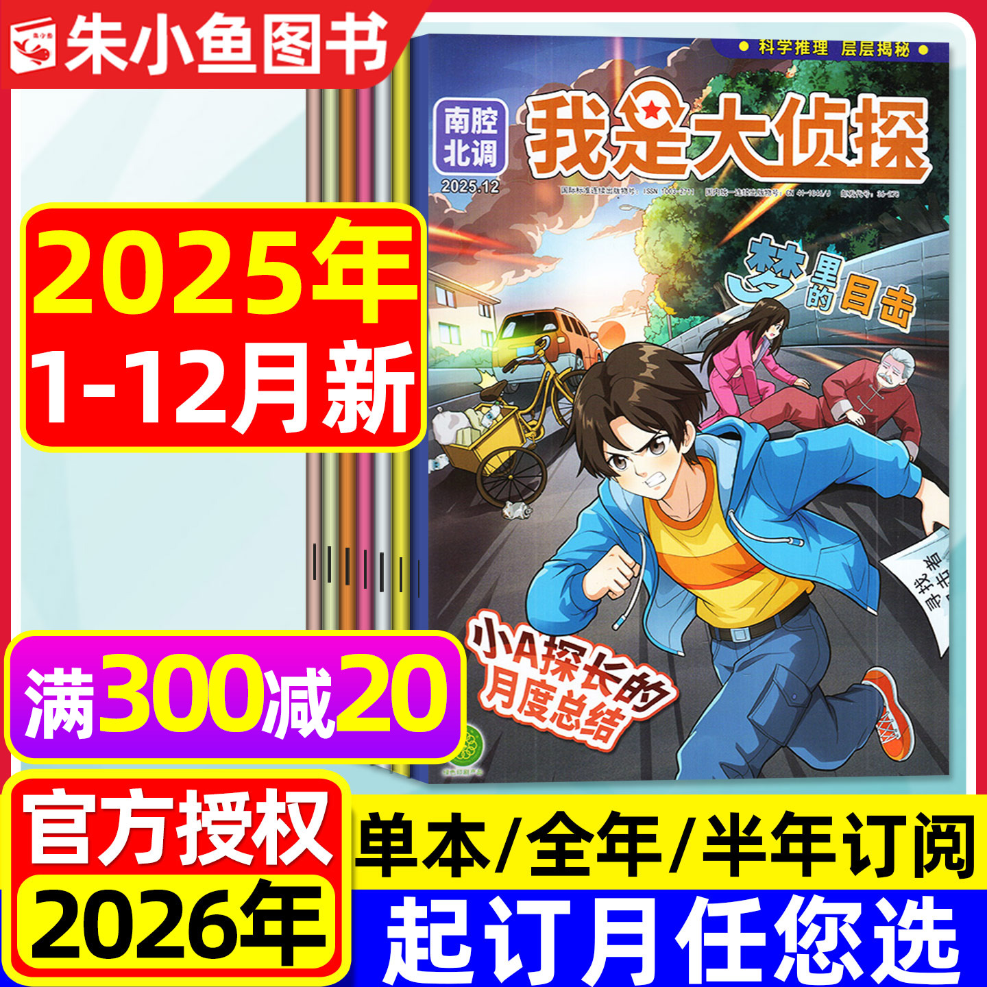 我是大侦探2025年1-12月2026订阅