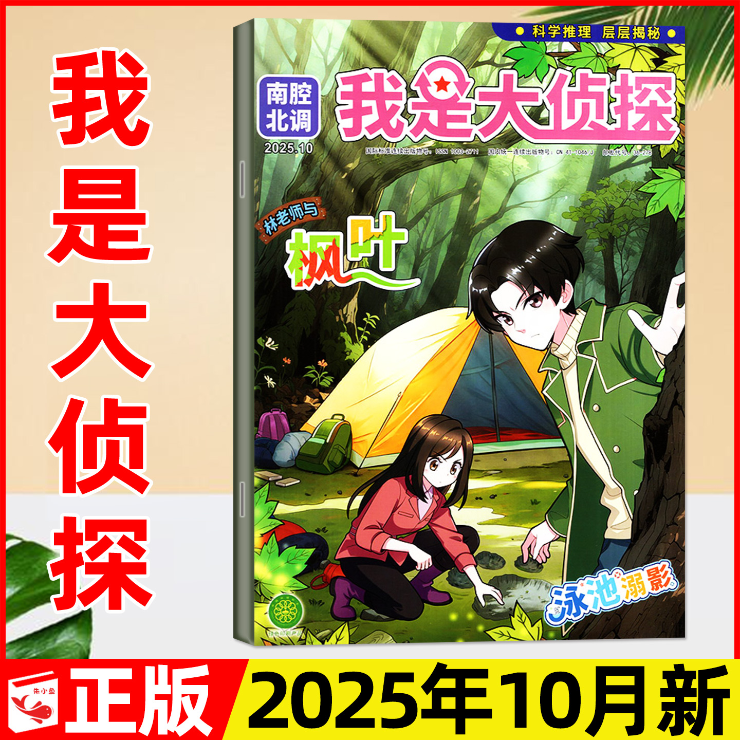 我是大侦探2025年1-10月单本现货