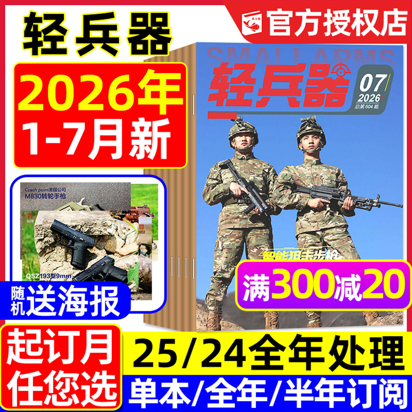 【送海报】轻兵器杂志2026年1/2/3/4月新【含全年/半年订阅】杨紫生命树国产武器装备枪械科普军迷世界军事2025/2024/2023过刊处理
