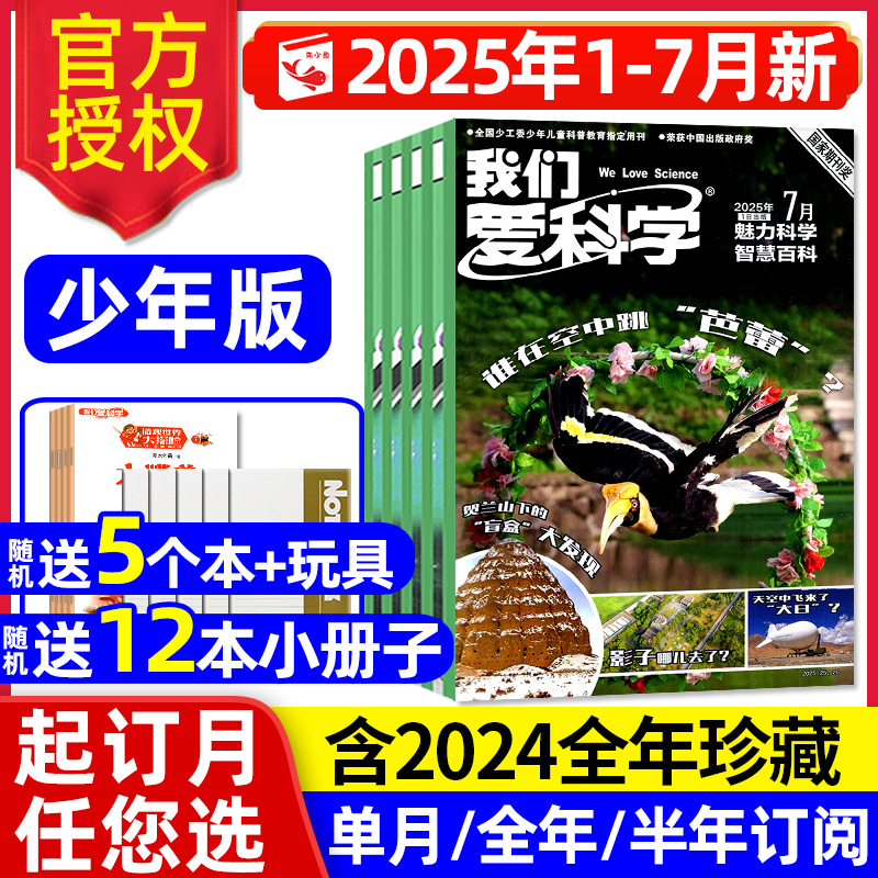 我们爱科学少年版25年1-7月/订阅