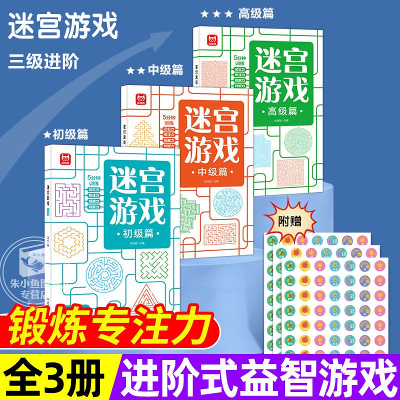 迷宫游戏专注力智力逻辑训练益智早教书