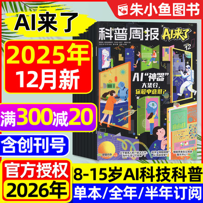 科普周报AI来了2025年12月2026年