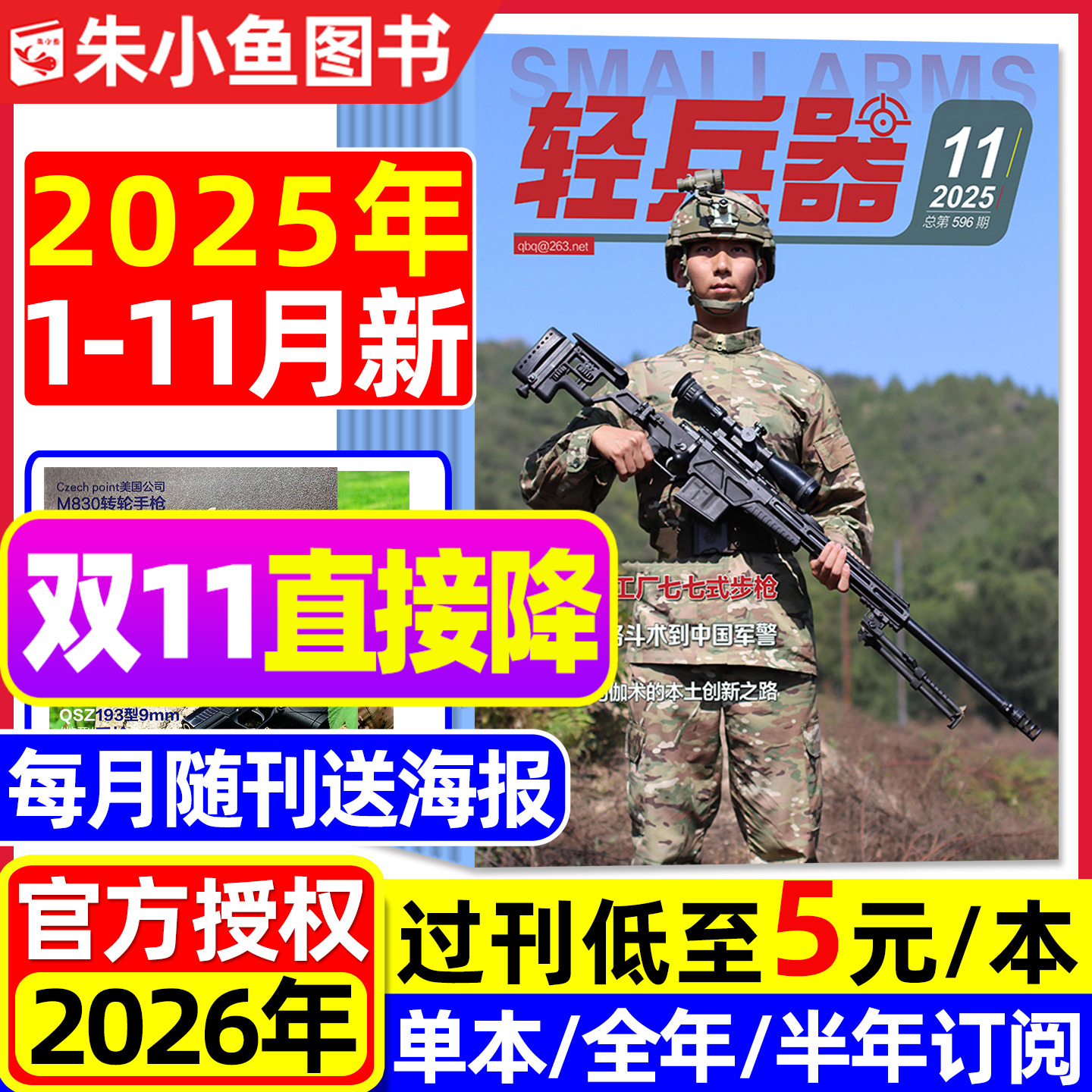 【送海报】轻兵器杂志2025年1-10/11月新【含2026全年/半年订阅可选】武器装备枪械科普军迷世界军事国防舰船航空2023过刊处理