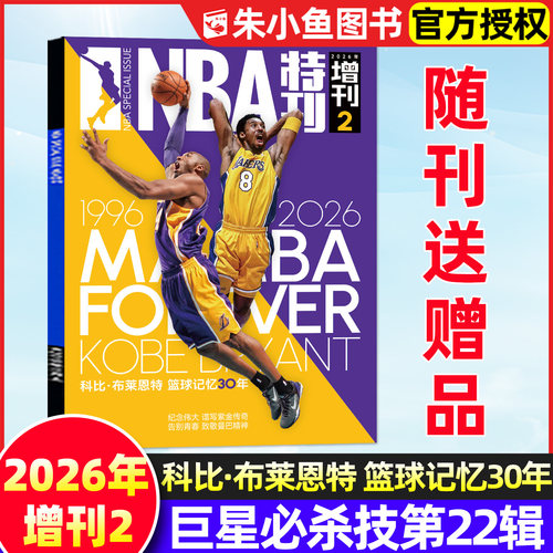 NBA特刊2026年巨星必杀技第22辑