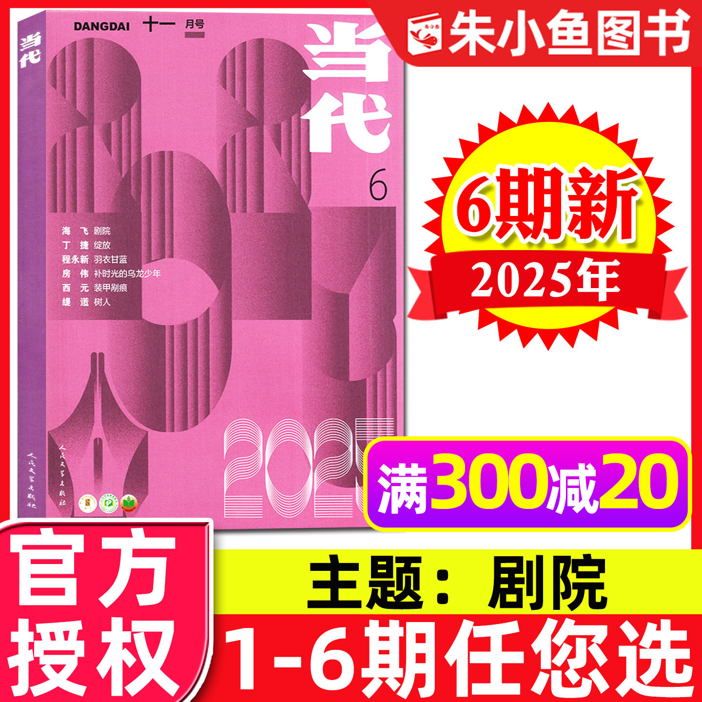 当代杂志2025年1-6期新/2026订阅