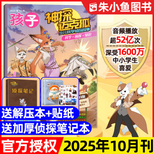 另有1 11月 2026全 2024年7月创刊号 神探迈克狐杂志2025年10月 半年订阅 孩子多多罗侦探漫画图书麦克狐我是不白吃过刊 现货