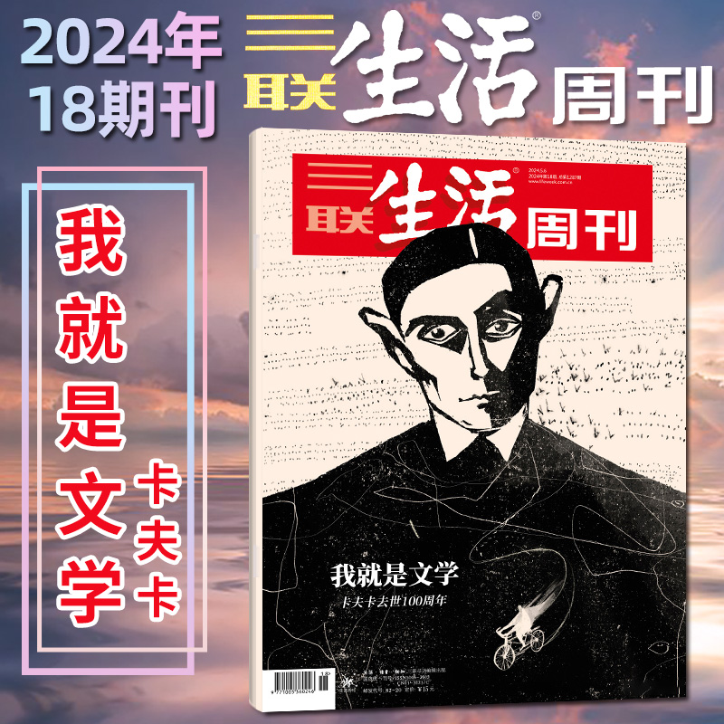 三联生活周刊2024年1-18期/订阅