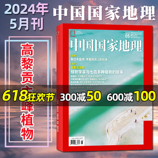 另有1 中国国家地理杂志2024年5月 高黎贡主峰植物 安徽 半年订阅 2023年1 6月 12月 全年 杭州219国道最美公路增刊过刊