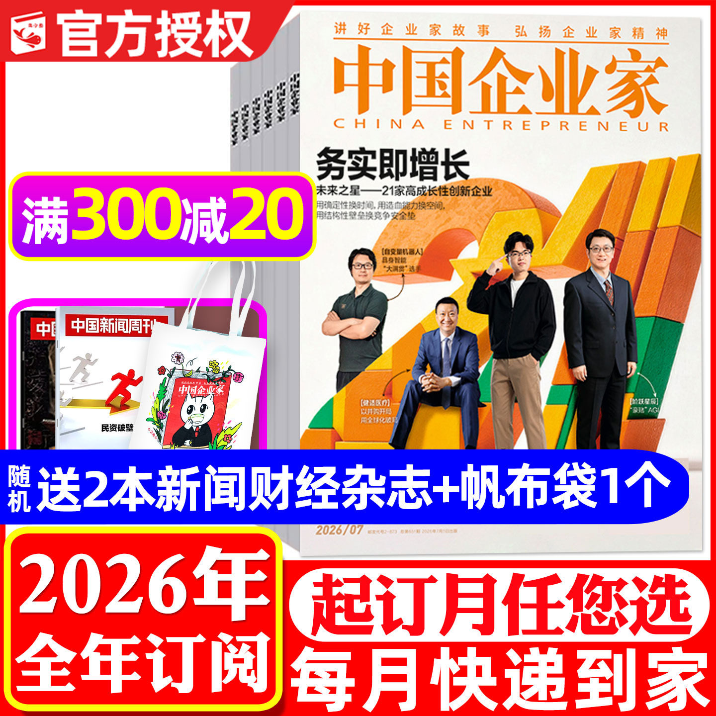 中国企业家2026年1-12月全年订阅