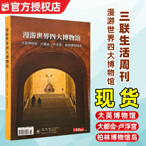 三联生活周刊漫游世界四大博物馆