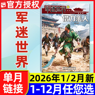 半年订阅 另有全年 2025年1 12月 2023过刊单本 军迷世界杂志2026年1 中国少年儿童小学生世界军事兵器科普知识2024 2月新