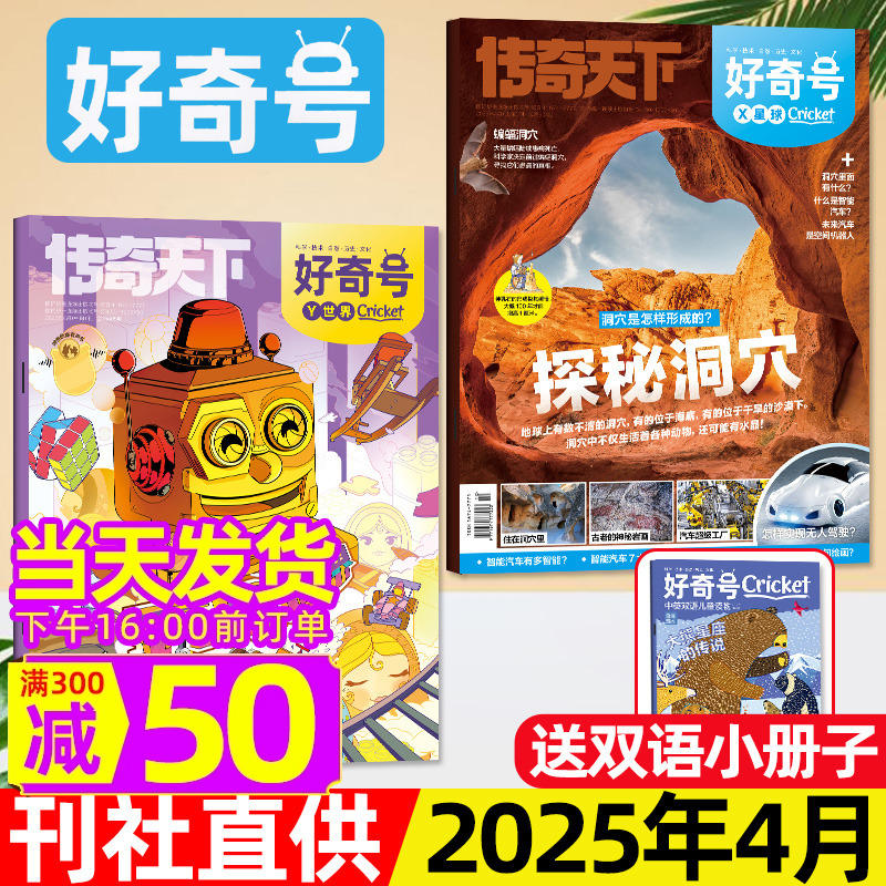 好奇号杂志2025年4月（另有1-5月新/全年/半年订阅/2024/23/22/21年1-12月可选）环球科学青少版6-12岁科普百科过刊单月小鱼图书