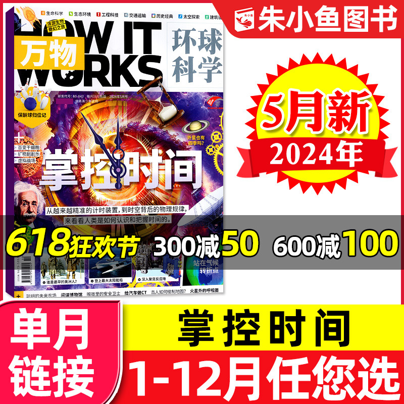 【掌控时间】万物杂志2024年5月（另有1-6月/全年/半年订阅/2023年1-12月）环球科学青少年版中小学生科普百科博物好奇号过刊单本