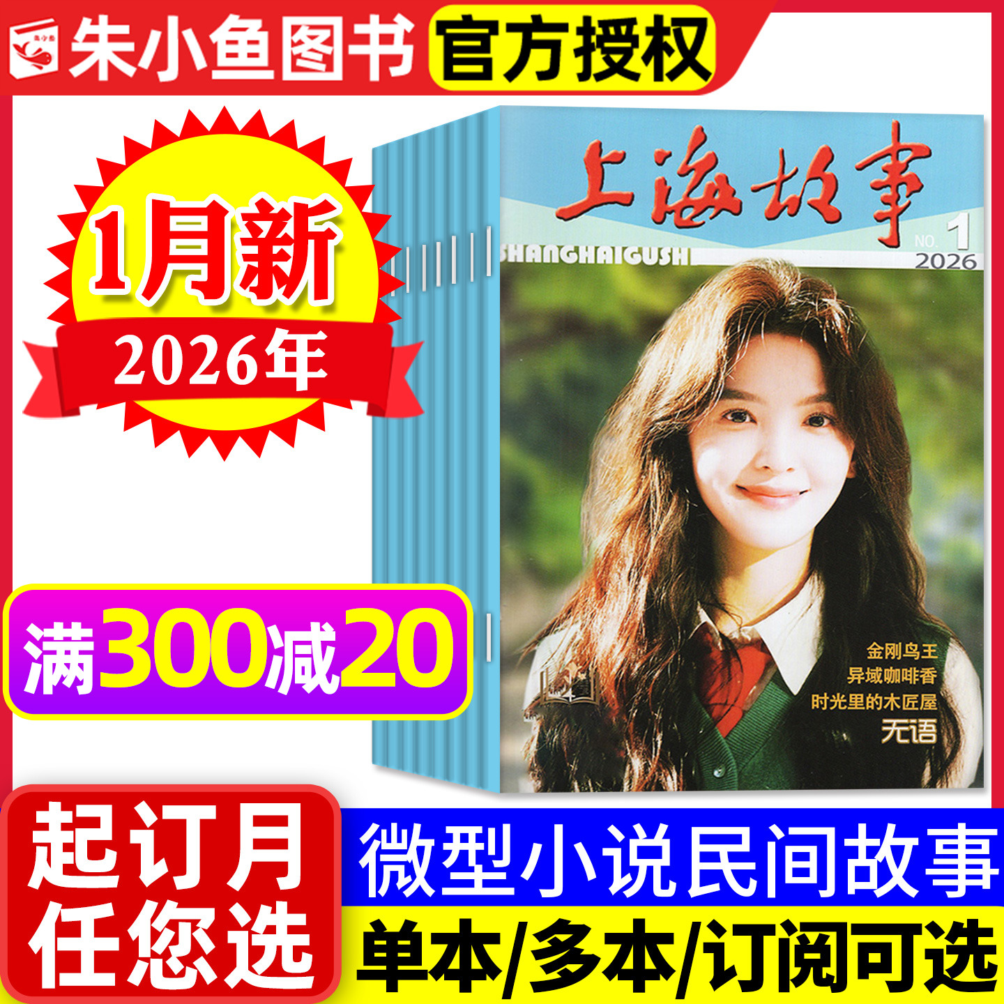 上海故事杂志2026年1月新（含单本/全年订阅/2025年）经典文学故事会文学文摘非合订本民间传奇人物今古传奇小小说杂谈书2024过刊