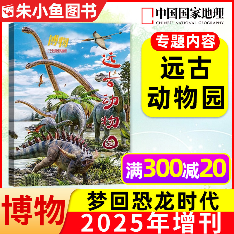 博物杂志2025年增刊远古动物园
