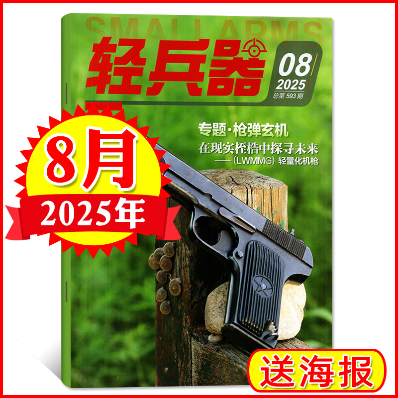 轻兵器杂志2025年8月新