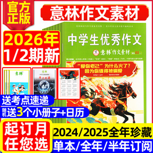 半年订阅 2025年 2024年1 意林作文素材杂志2026年1月1 初中高中生课外阅读高考版 全年 12月 读者青少年科学合订本L非过刊 2期