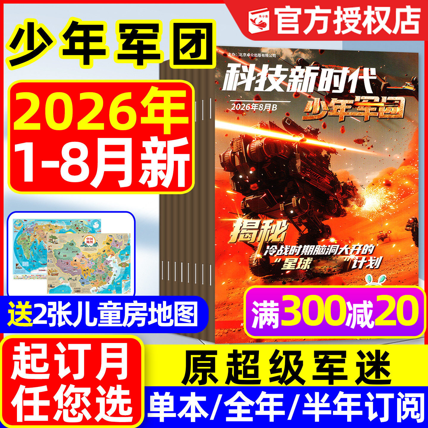 科技新时代少年军团杂志2026年1-5月【全年/半年订阅/原超级军迷2025年】特工过家家我是小作家中小学生历史军事科普过刊