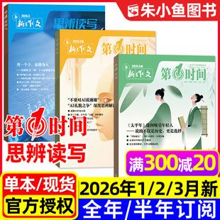 3月现货 第一时间杂志2026年1 课外阅读学生作文素材语文写作模板2025年过刊 半年订阅 新作文高中生高考版 全年 思辨读写